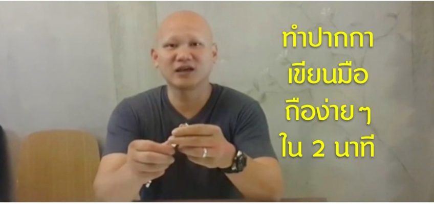 ทำปากกาเขียนโทรศัพท์มือถือง่ายๆใน 2 นาที