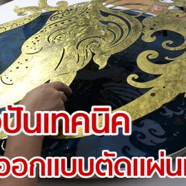 แบ่งปันเทคนิคการออกแบบตัดแผ่นเหล็ก