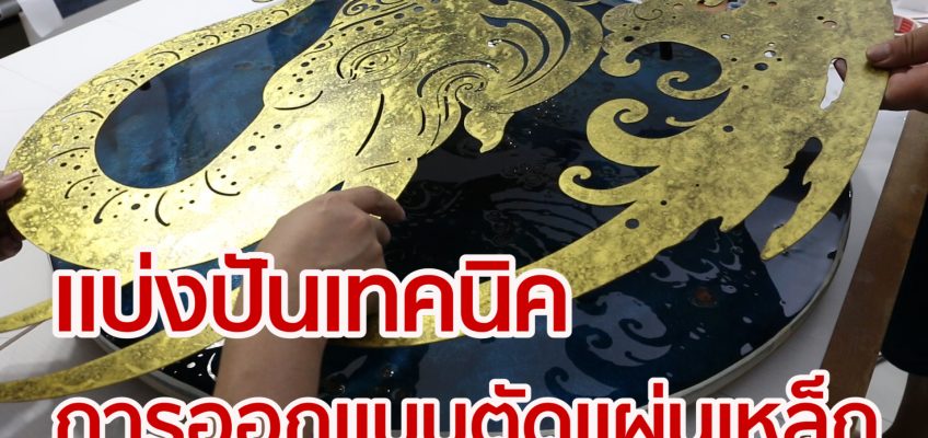 แบ่งปันเทคนิคการออกแบบตัดแผ่นเหล็ก